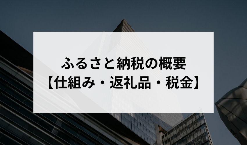 ふるさと納税の概要