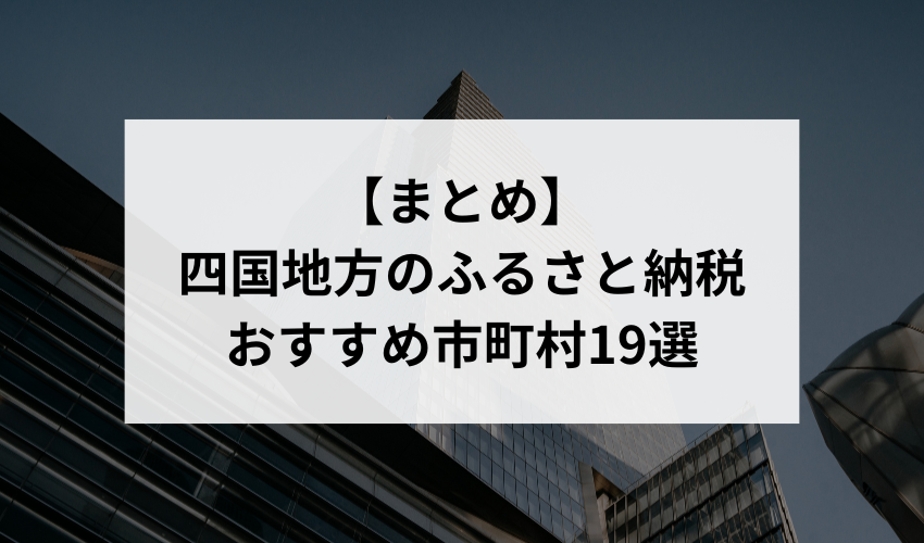 四国地方のふるさと納税まとめ