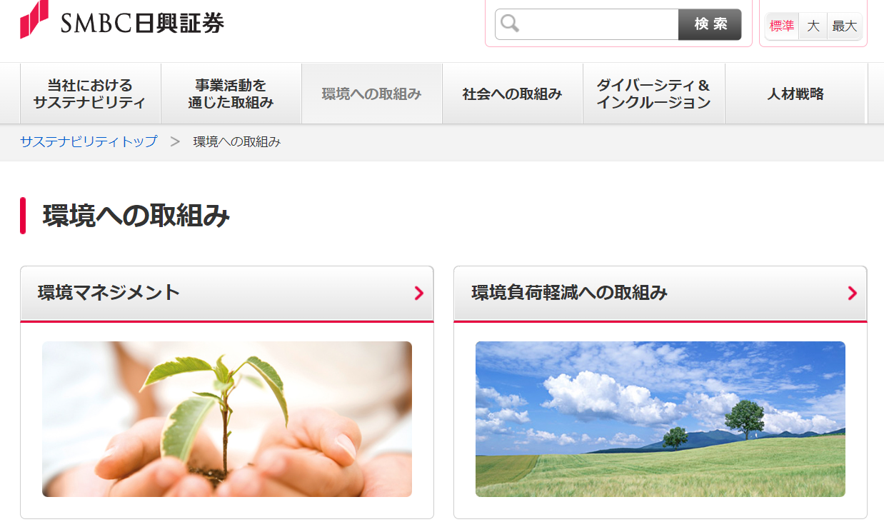 SMBC日興証券｜環境貢献に先駆的に取り組み