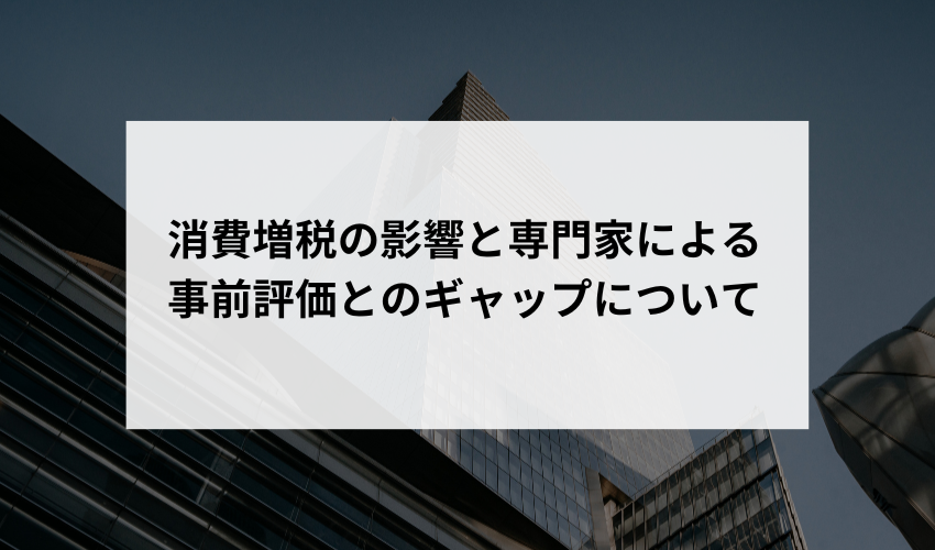 「2011年当時、多くの学者や専門家が消費増税の影響は軽微であると考えていました。しかし、実際の結果として経済に大きな影響が生じたとの指摘があります。このギャップについて、どのように考えますか？」