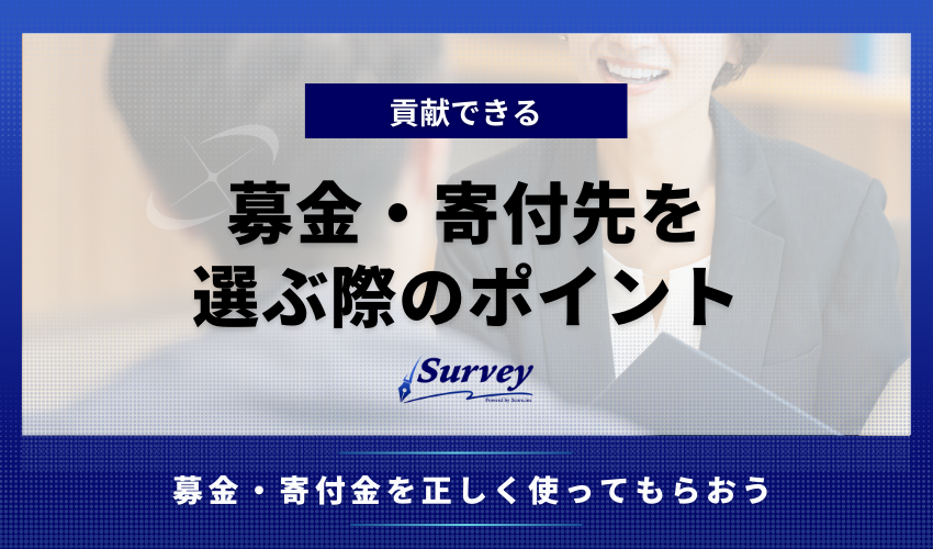 【貢献できる】募金・寄付先を選ぶ際のポイント