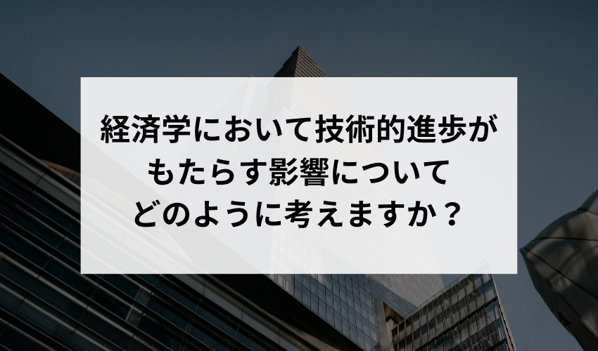 経済学の研究と技術革新による影響