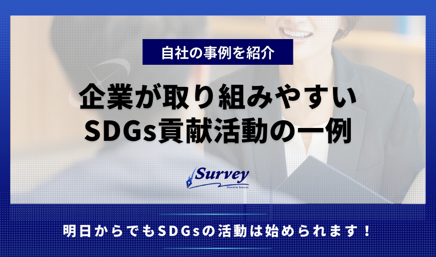 企業が取り組みやすいSDGs貢献活動の一例