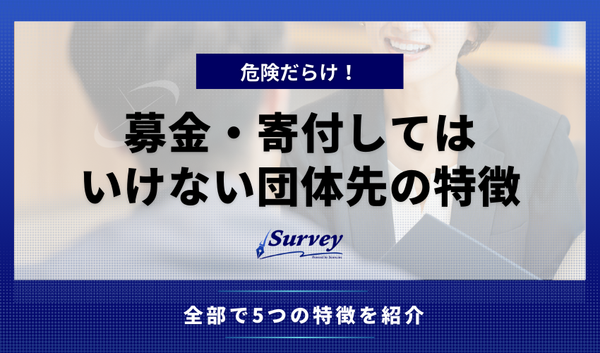 募金・寄付してはいけない団体先の特徴