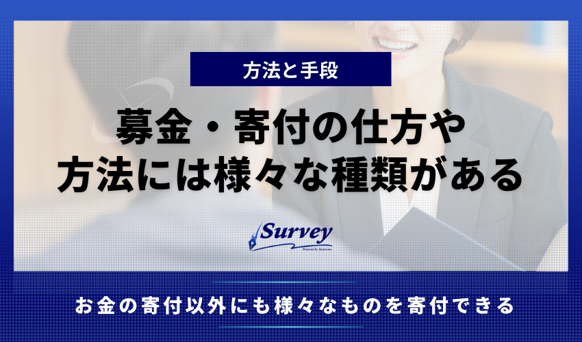 募金・寄付の仕方や方法には様々な種類がある