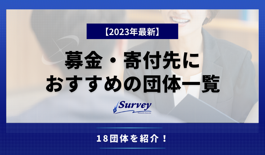 募金・寄付先におすすめの団体一覧【2023年最新】