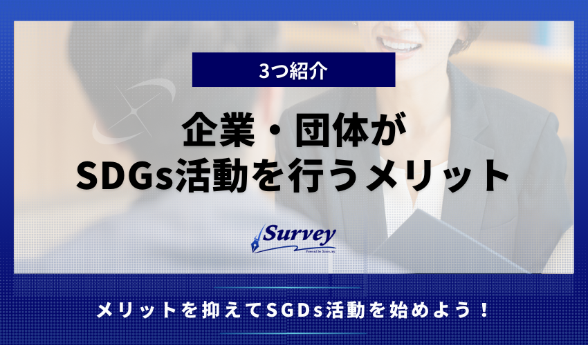 企業・団体がSDGs活動を行うメリット