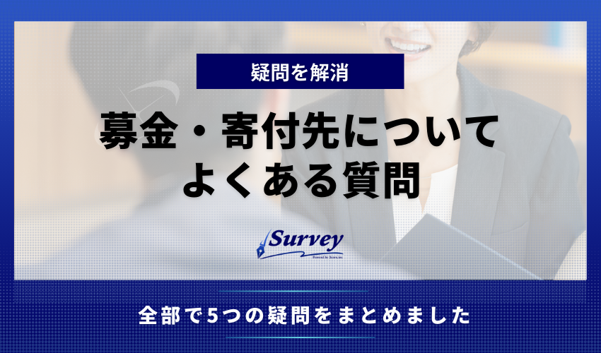 募金・寄付先についてよくある質問