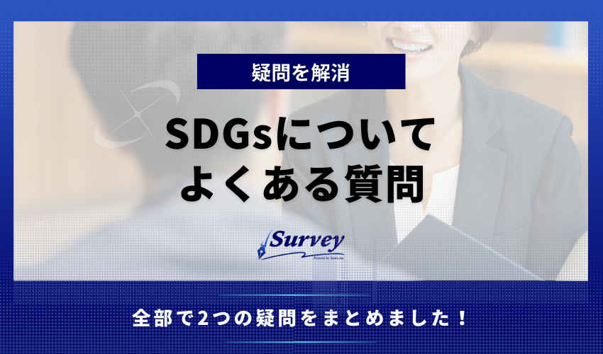 SDGsについてよくある質問