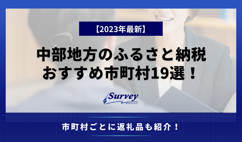 中部地方のふるさと納税おすすめ市町村19選！