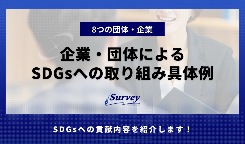 企業・団体によるSDGsへの取り組み具体例