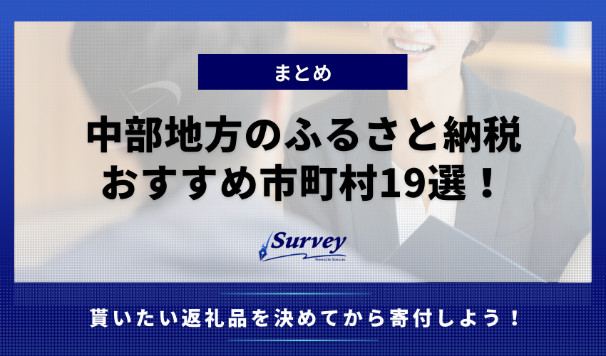 中部地方のふるさと納税おすすめ市町村19選！まとめ