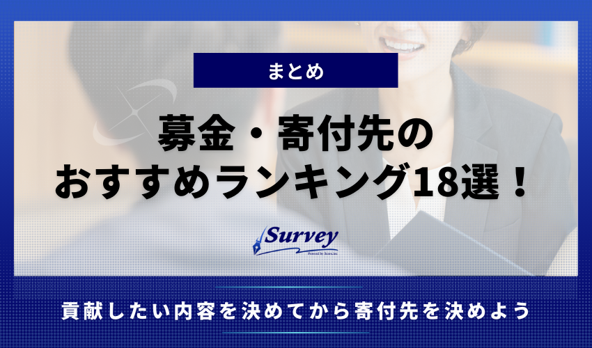 【まとめ】募金・寄付先のおすすめランキング18選！