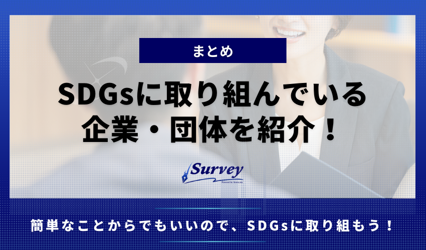 【まとめ】SDGsへの企業・団体の取り組みを紹介！