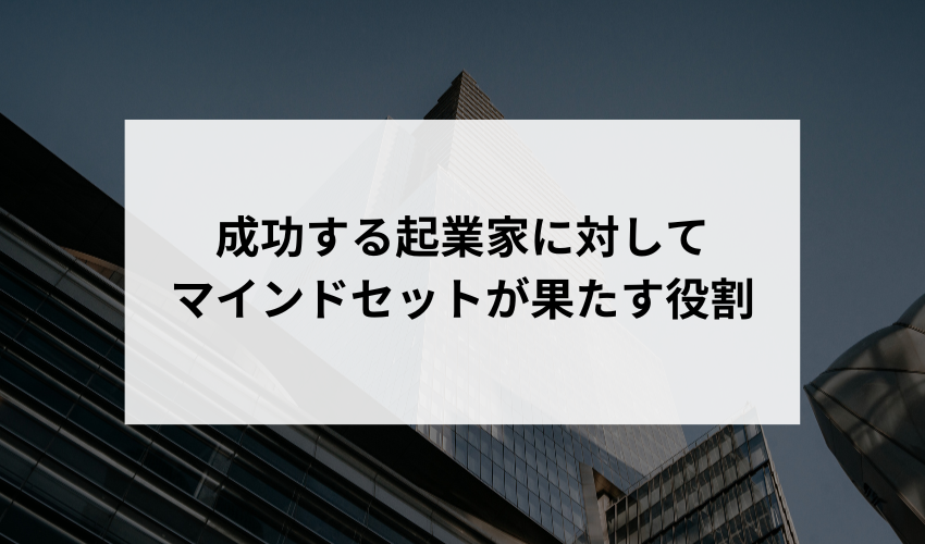 成功する起業家にとって、マインドセットがどのような役割を果たすと考えますか？