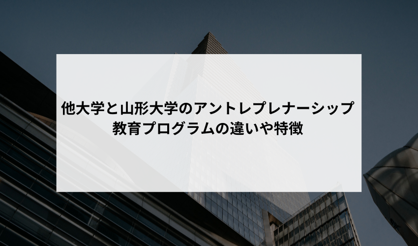 国内で他の大学と差別化されている山形大学のアントレプレナーシップ教育プログラムの独自性や特徴には何がありますか？