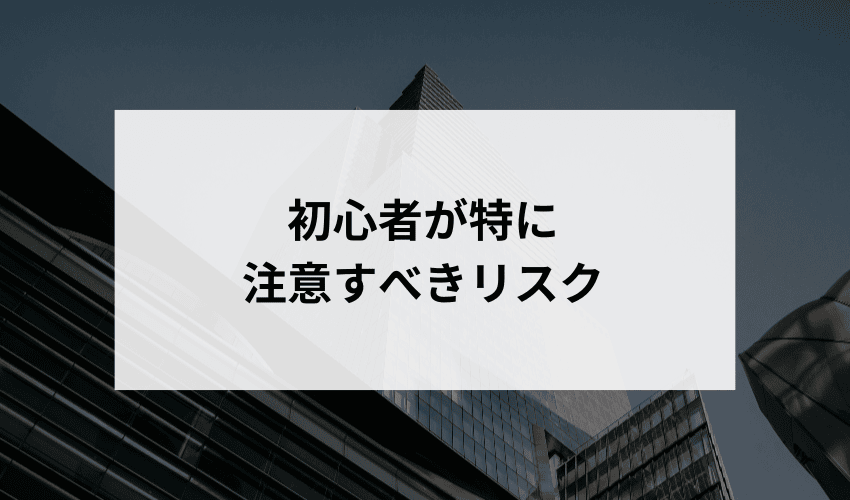 投資初心者がリスク管理を始める際の第一歩