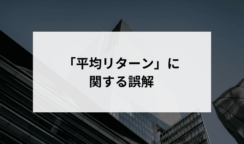 「平均リターン」に関する誤解