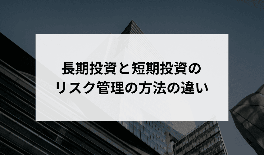 リスク管理の方法の違い