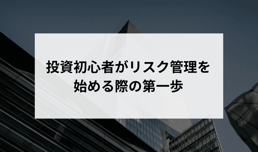 初心者が特に注意すべきリスク