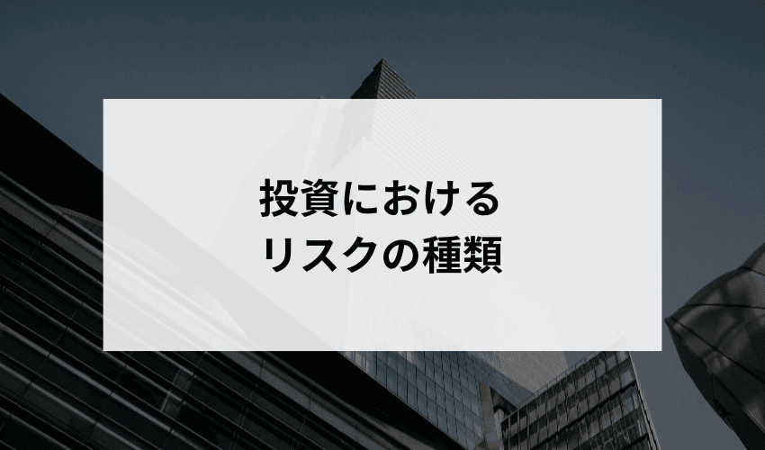 投資におけるリスクの種類