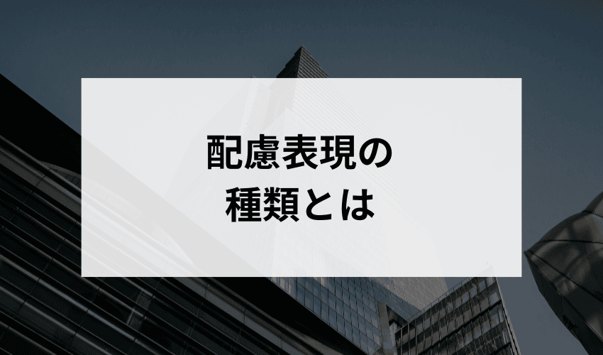 配慮表現にはどのような種類がありますか？