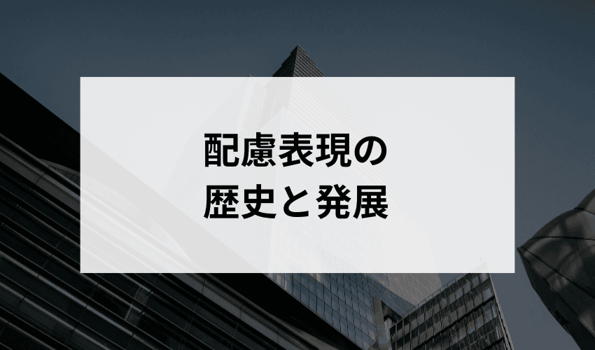 配慮表現の歴史について、どのような発展がありましたか？