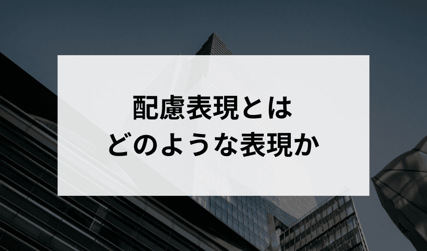 配慮表現とは、どのような表現を指しますか？