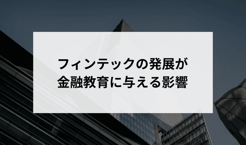 フィンテックの発展が金融教育に与える影響