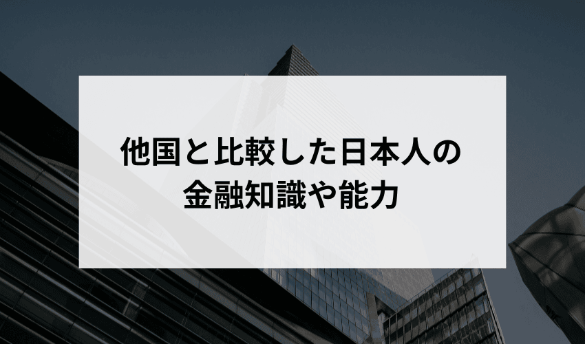 他国と比較した日本人の金融知識や能力