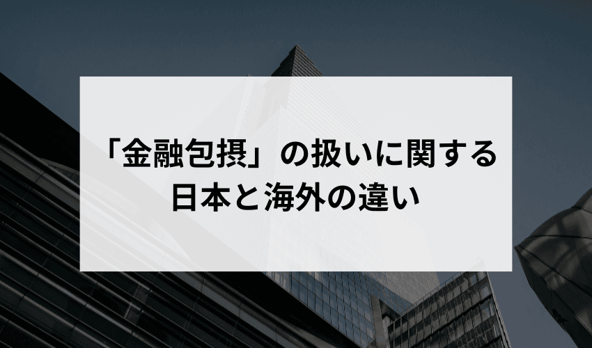 「金融包摂」の扱いに関する日本と海外の違い