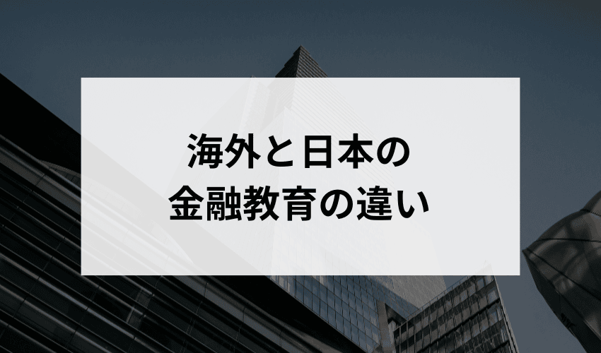 海外と日本の金融教育の違い